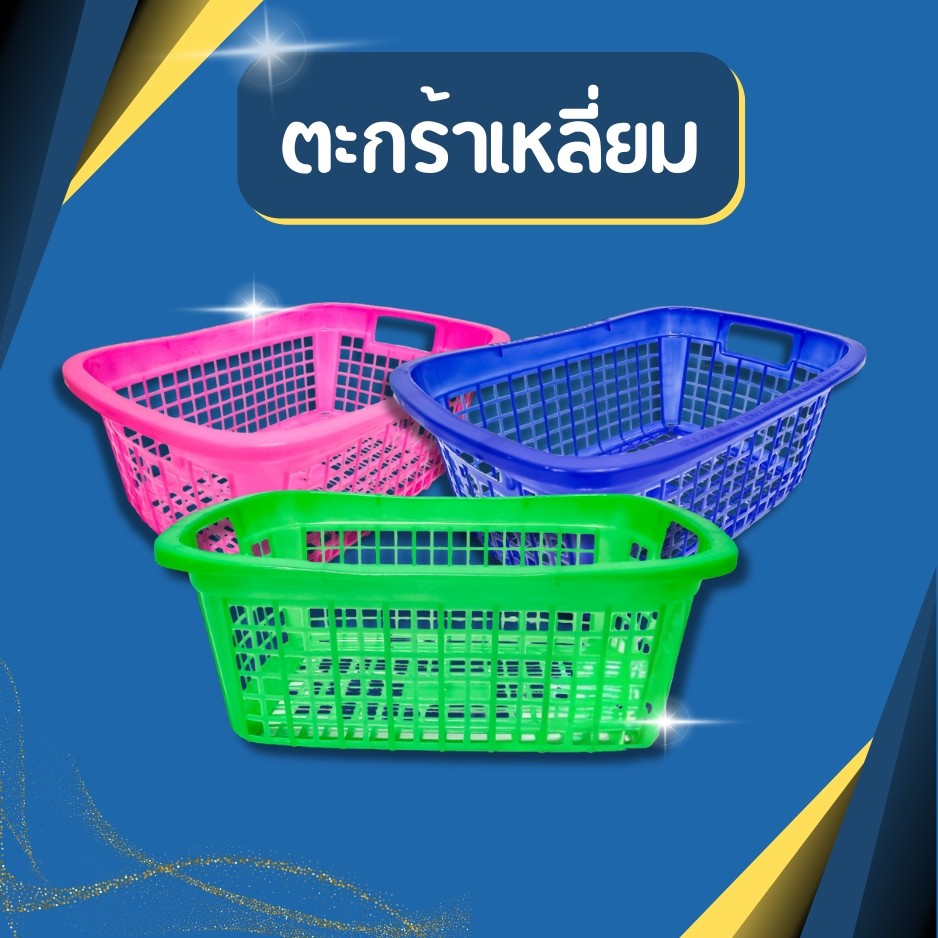 ตะกร้าเหลี่ยม ตะกร้าพลาสติกสี่เหลี่ยม ทรงเปล ขนาด กว้าง 30 x ยาว 42 ซม.