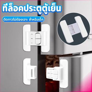 ล็อคตู้เย็น ตัวล๊อคลิ้นชัก ป้องกันไม่ให้มือเด็กเล็กถูกหนีบ ป…