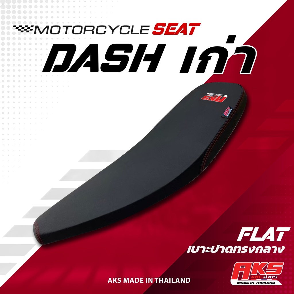 DASH เก่า เบาะปาด AKS made in thailand เบาะมอเตอร์ไซค์ ผลิตจากผ้าเรดเดอร์ หนังด้าน ด้ายแดง