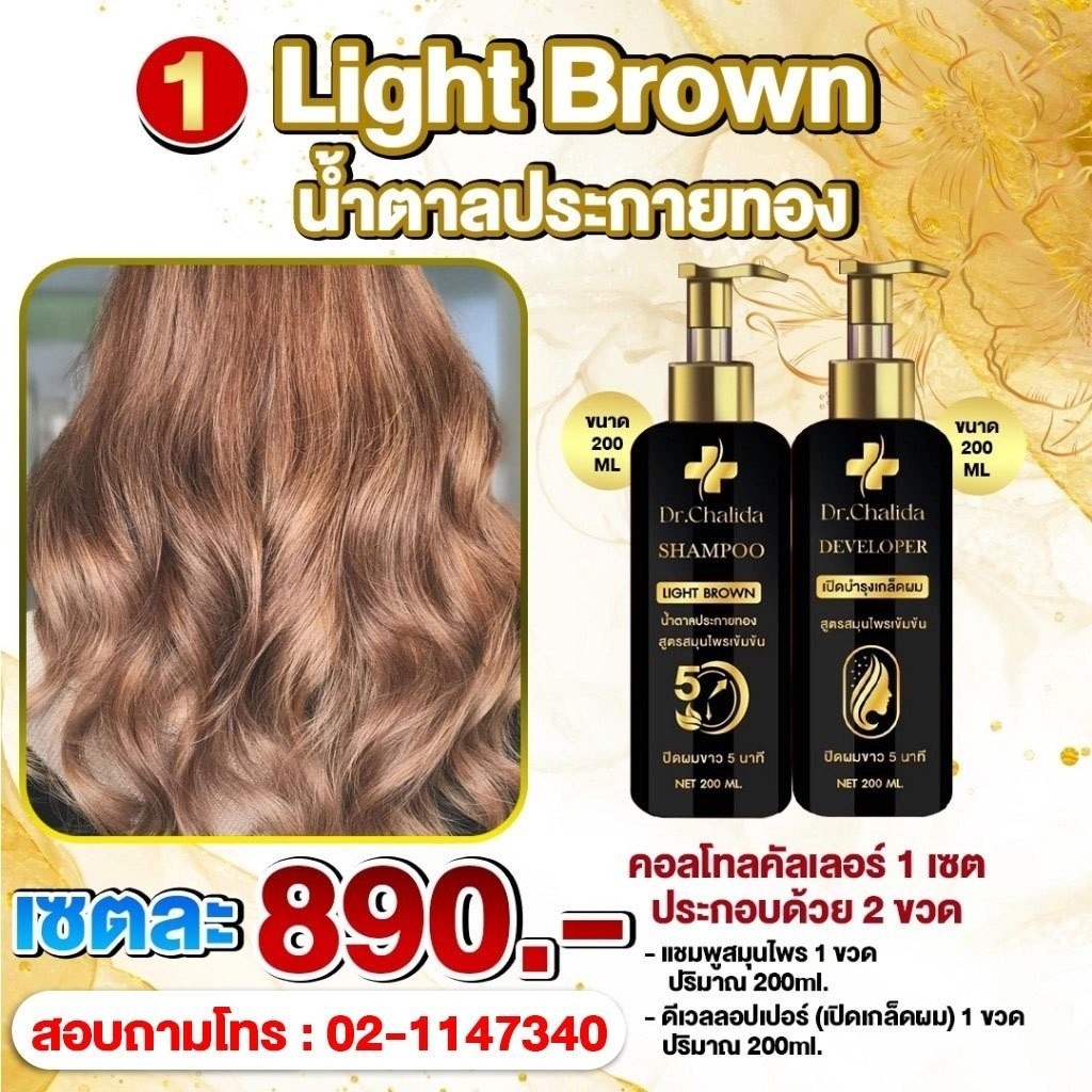 1 แถม 1 ดร.ชลิดา Dr.Chalida คอนโทรลคัลเลอร์ แชมพูเปลี่ยนสีผม ย้อมผม ปิดหงอก ย้อมผม (มี 4 สี) - รูปที่ 3