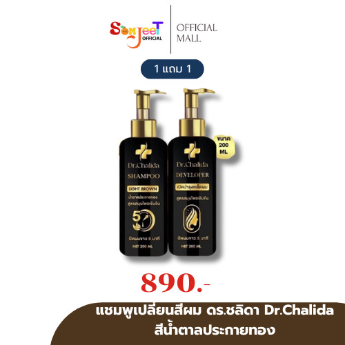 1 แถม 1 ดร.ชลิดา Dr.Chalida คอนโทรลคัลเลอร์ แชมพูเปลี่ยนสีผม ย้อมผม ปิดหงอก (สีน้ำตาลประกายทอง)