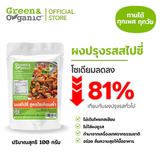 แถมฟรี! กระปุกใส่เครื่องปรุง Green&Organic Set D9 เซตสายแซ่บ ผงปรุงรสคลีน + ผงปรุงรสสไปซี่ โซเดียมต่ำ 100 กรัม
