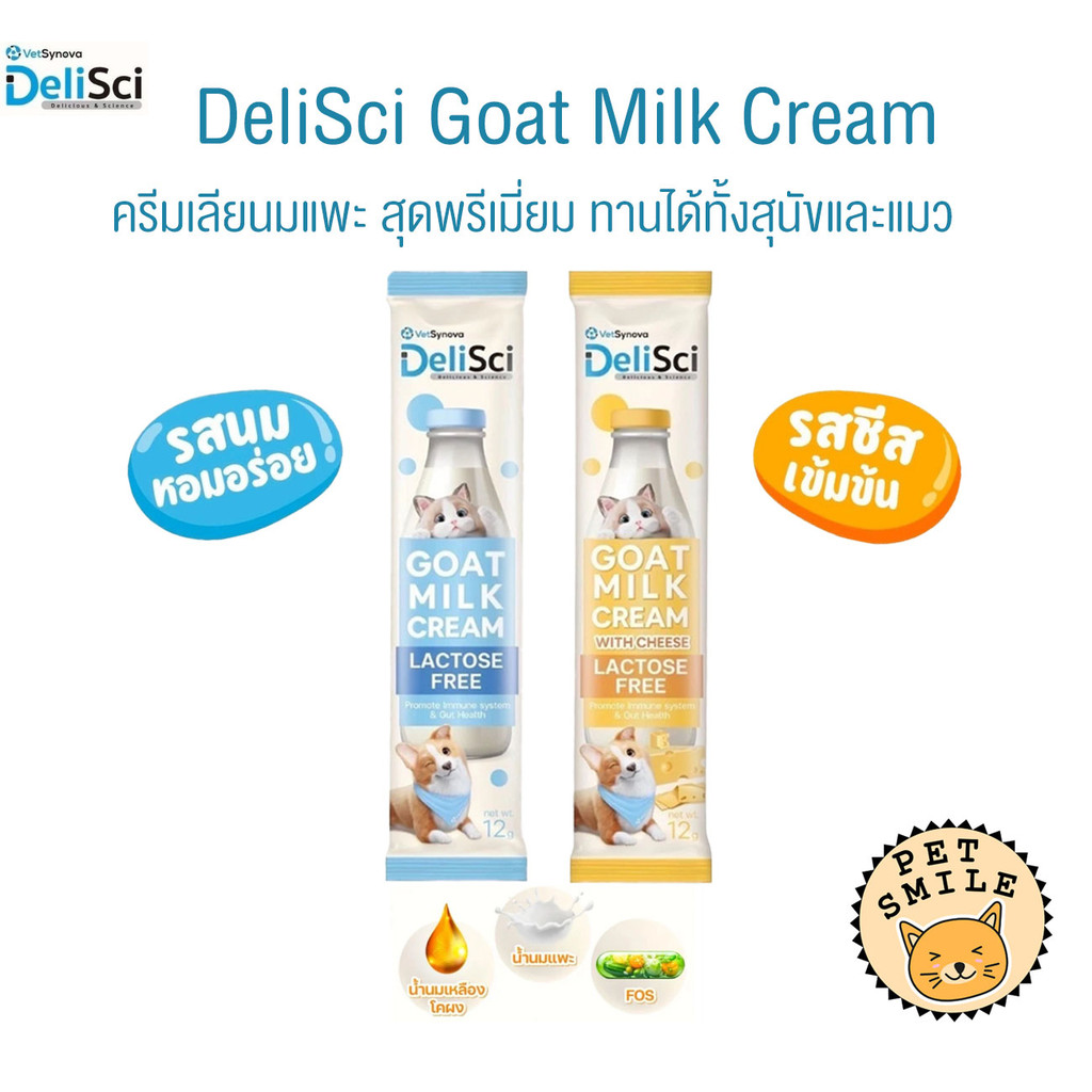 [ 1 ซอง ] DeliSci Goat Milk Cream ครีมนมแพะ สำหรับสัตว์เลี้ยง แลคโตสฟรี ขนาด 12 กรัม
