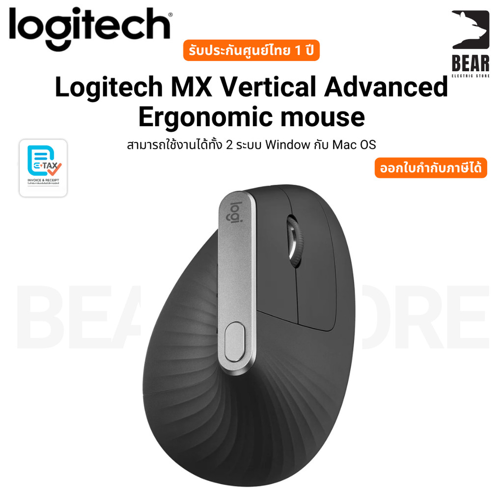 Logitech MX Vertical Advanced Ergonomic mouse สามารถใช้งานได้ทั้ง 2 ระบบ Window กับ Mac OS รับประกัน