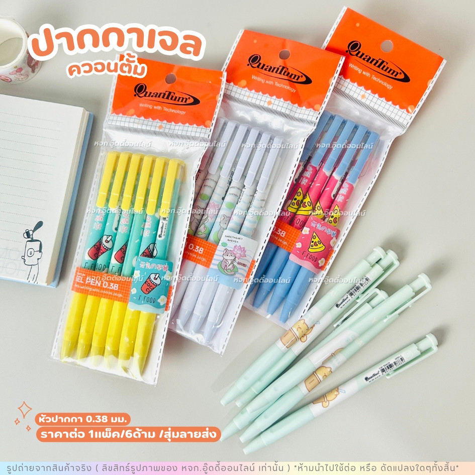 Quantum ปากกา ปากกาเจล ปากกาน้ำเงิน แพ็ค6ด้าม ลายการ์ตูน น่ารัก หัว 0.38 mm. เขียนลื่น ไม่สะดุด