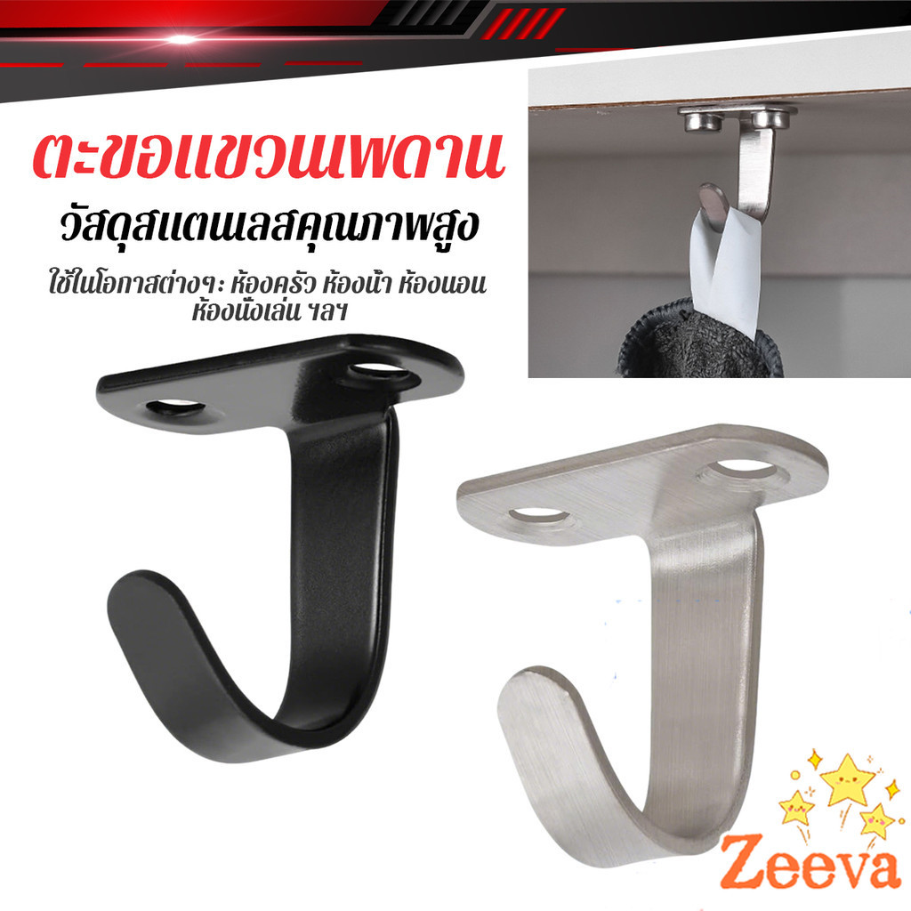 Zeeva 1 ชิ้น ตะขอสแตนเลสแขวนเพดาน ไม่แถมสกู  กันน้ำ กันสนิม ตะขอเพดานมัลติฟังก์ชั่น Stainless steel hook