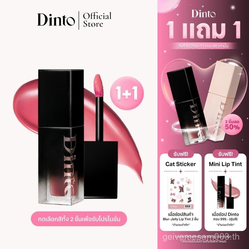 1+1 | กดเลือกสีทั้ง 2 ชิ้นเพื่อรับโปรโมชั่น Dinto : Blur-Glowy Lip Tint 3.5g [Official Store]