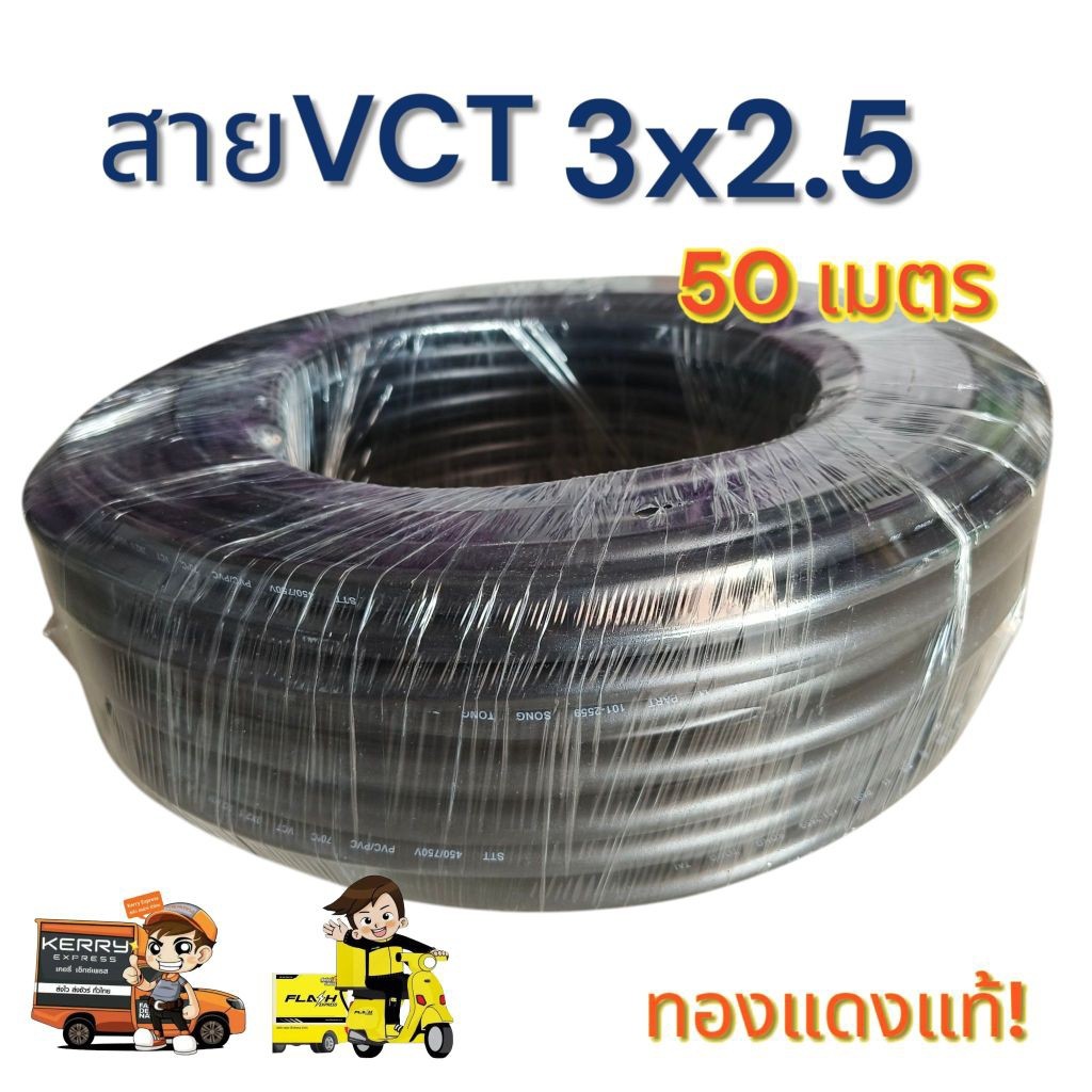 VCT3X2.5 ความยาว 50 เมตร มาตรฐาน