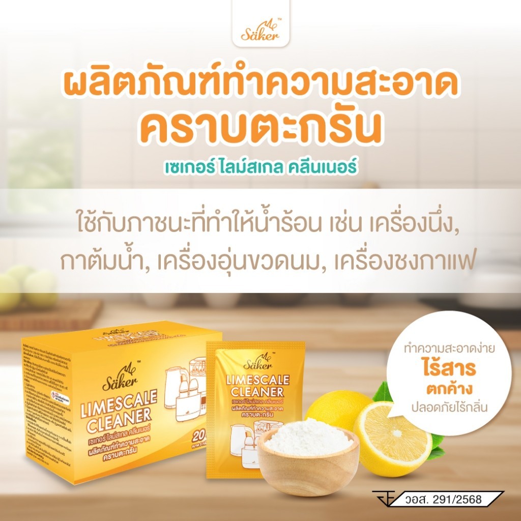 SAKER LIMESCALE CLEANER  ผงทำความสะอาดคราบตะกรัน (เซเกอร์ ไลม์สเกล คลีนเนอร์)