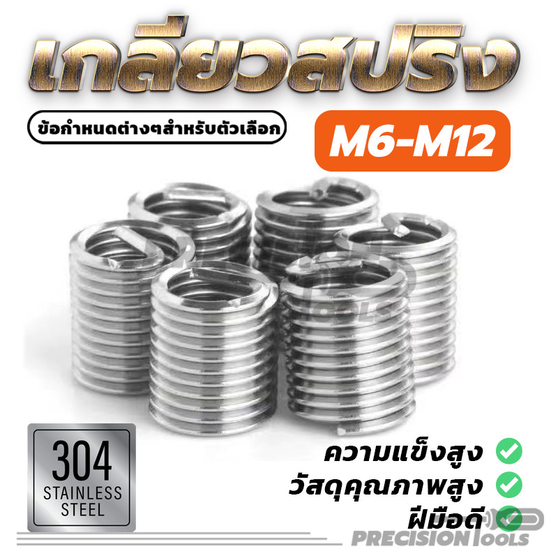 ซ่อมเกลียว เกลียวมิล สปริง M6 M8 M10 M12 คุณภาพสูง เล็ก ทนทานและทนทาน ไม่ขึ้นสนิม เรียบลื่นและเงางาม
