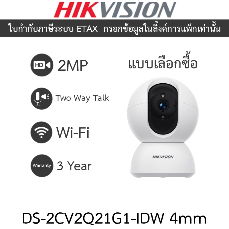 HIKVISION กล้องวงจรปิด IP Wi-Fi 2MP พูดคุยโต้ตอบได้ รุ่น DS-2CV2Q21G1-IDW เลนส์ 4mm