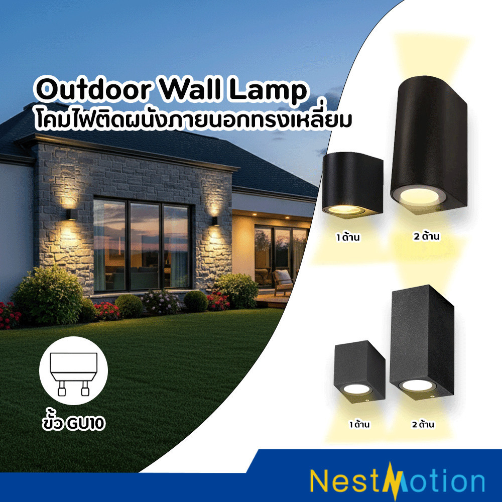 Outdoor Wall Lamp - โคมไฟติดผนังภายนอก ขั้ว GU10 IP54  วัสดุอลูมิเนียม,แก้ว ติดตั้งง่าย สินค้ามีพร้อมส่ง