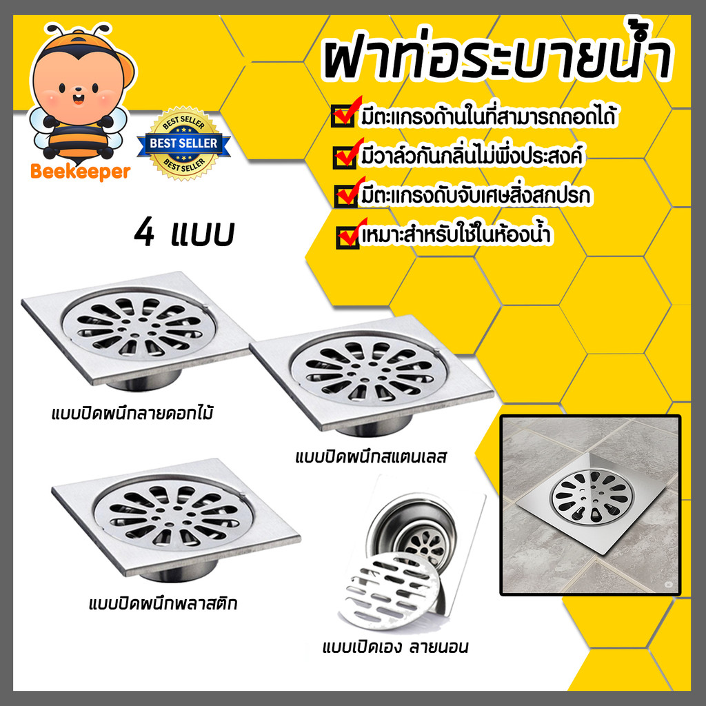 ฝาปิดท่อระบายน้ำ แบบเปิดเองและแบบปิดผนึก มีให้เลือกหลายแบบ ตะแกรงกันกลิ่น กันแมลง กันหนู ใช้งานง่าย ราคาโรงงาน