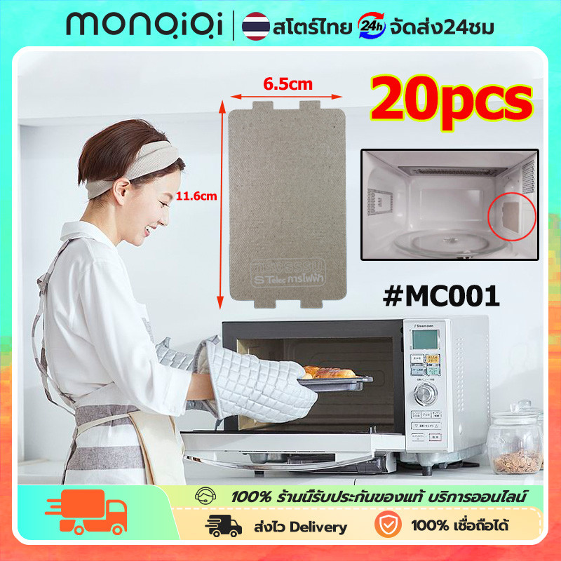 แผ่นไมก้า ไมโครเวฟ 20 ชิ้น แผ่นกระดาษใน 11.5x6.5cm. #MC001 อะไหล่ไมโครเวฟ  สามารถเทียบใช้ได้กับ Sams