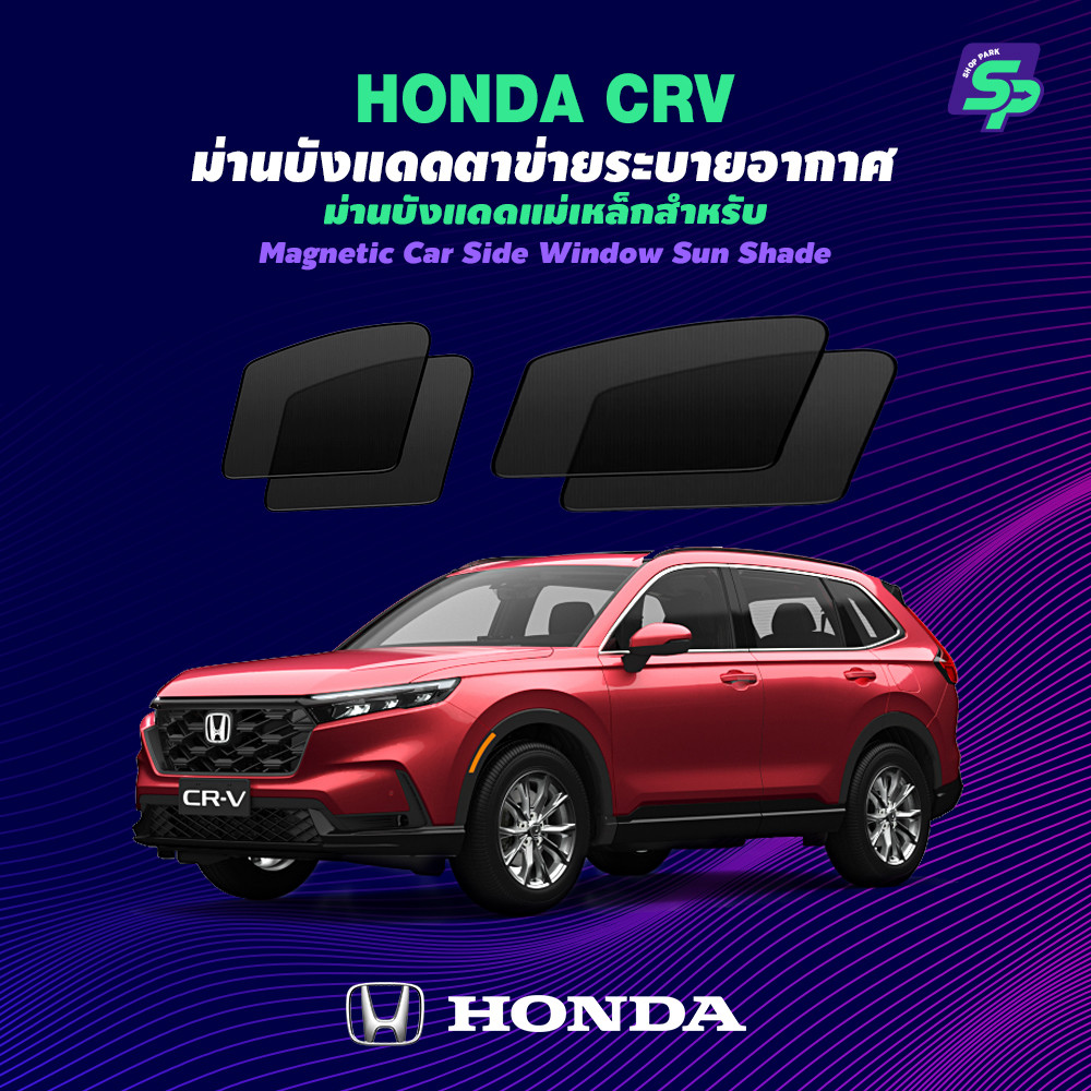 Honda CRV – ShopPark ม่านบังแดดแม่เหล็ก แบบพอดีกับรถ | ตาข่ายถี่พิเศษ กันแดด ติดตั้งง่าย