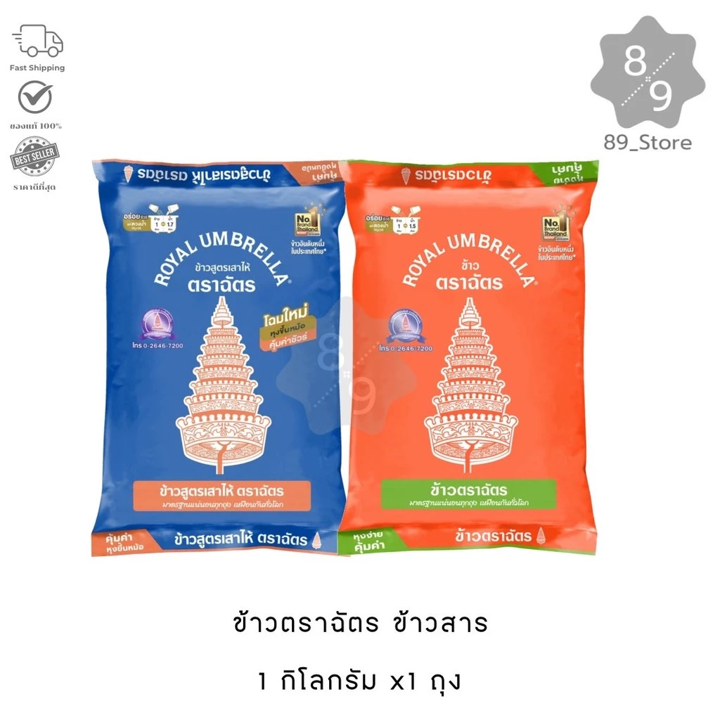 89_Store ข้าวตราฉัตร ข้าวสาร 1 กิโลกรัม 1 ถุง