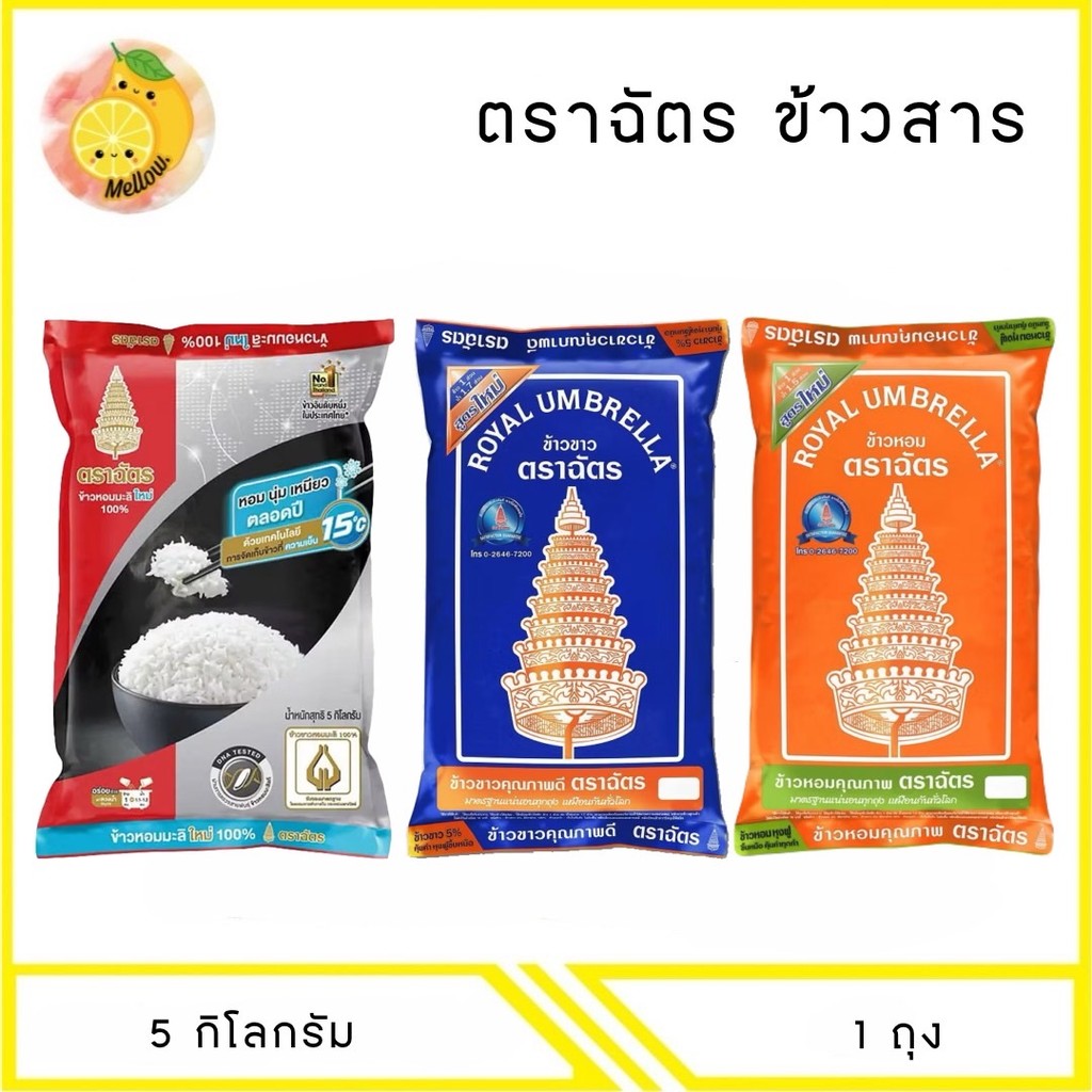 MELLO (1 ถุง) ข้าวตราฉัตร ข้าวสาร 5 กิโลกรัม