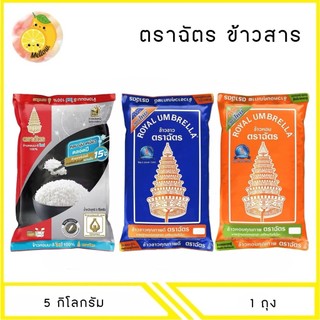 MELLO (1 ถุง) ข้าวตราฉัตร ข้าวสาร 5 กิโลกรัม