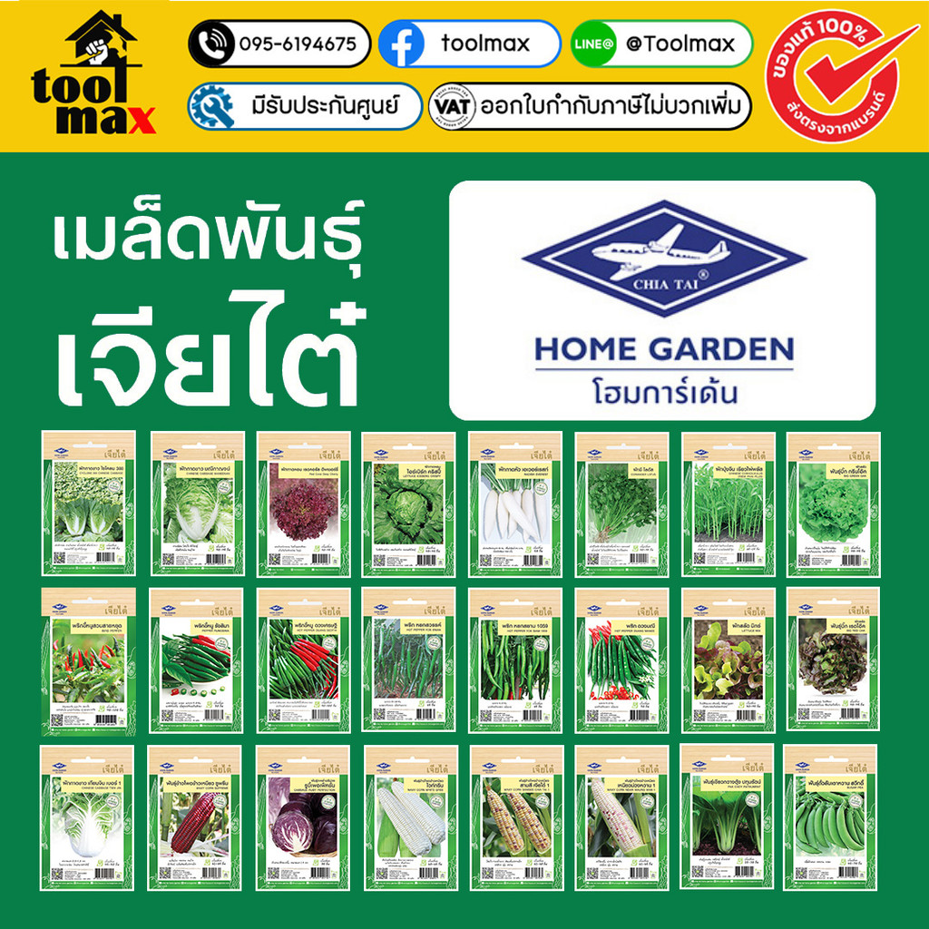 เจียไต๋ เมล็ดผัก ผักสวนครัว (เมล็ดพันธุ์ผัก เจียไต๋ F1)