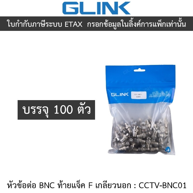 GLINK หัวข้อต่อ BNC ท้ายแจ็ค F เกลียวนอก รุ่น CCTV-BNC01