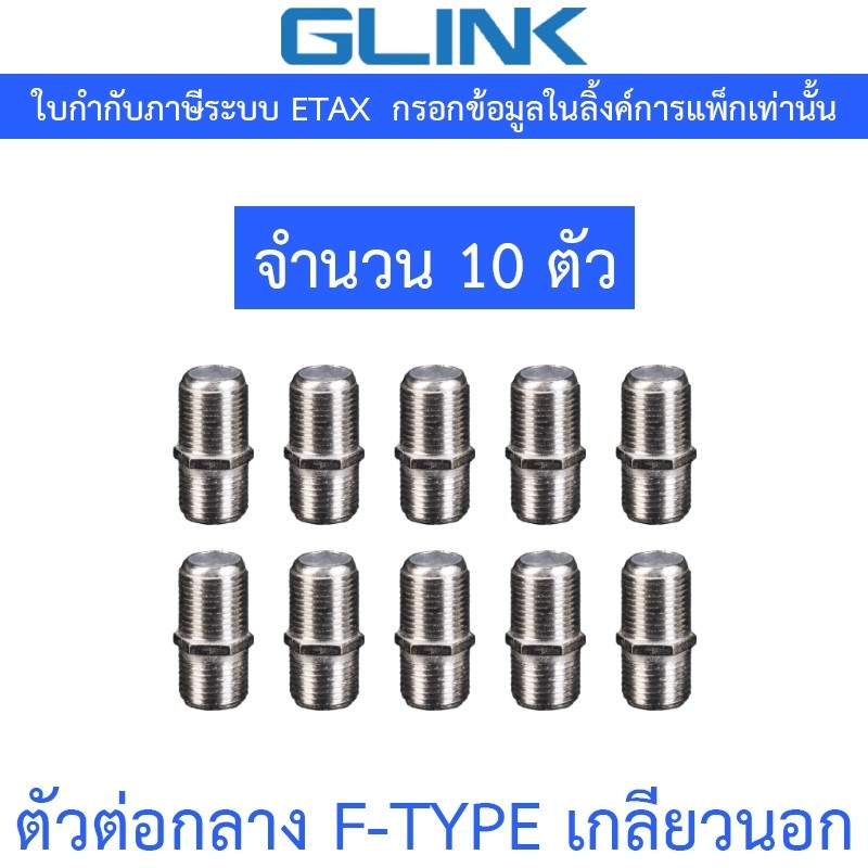 GLINK ตัวต่อกลาง F-TYPE เกลียวนอก จำนวน 10 ตัว