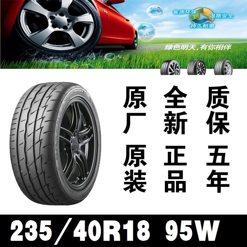 Original Factory Briston ยาง 23540R18 95W RE003 Golf Scirocco Cadillac เฉพาะต้นฉบับ