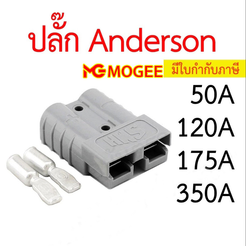 ปลั๊ก Anderson 50A 120A 175A 350A ราคาต่อข้าง แอนเดอร์สัน connector แจ็ค หัวต่อ คอนเน็คเตอร์ plug mo