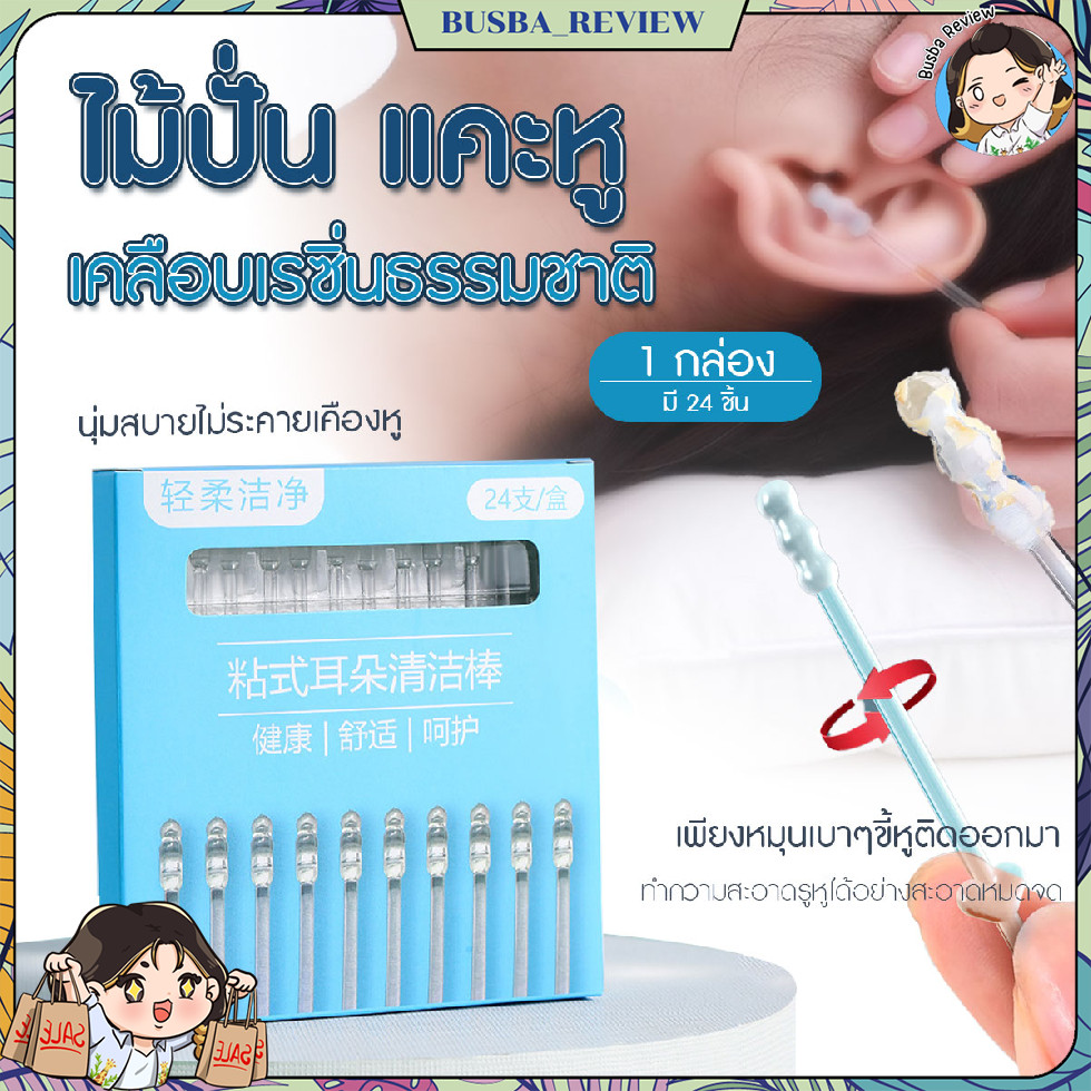 ส่งจากไทย (24ชิ้น/กล่อง) ไม้ปั่นหู ไม้แคะหู ก้านยาว 7 cm ใช้ทำความสะอาดหู กําจัดขี้หู ใช้ได้ทั้งเด็กและผู้ใหญ่