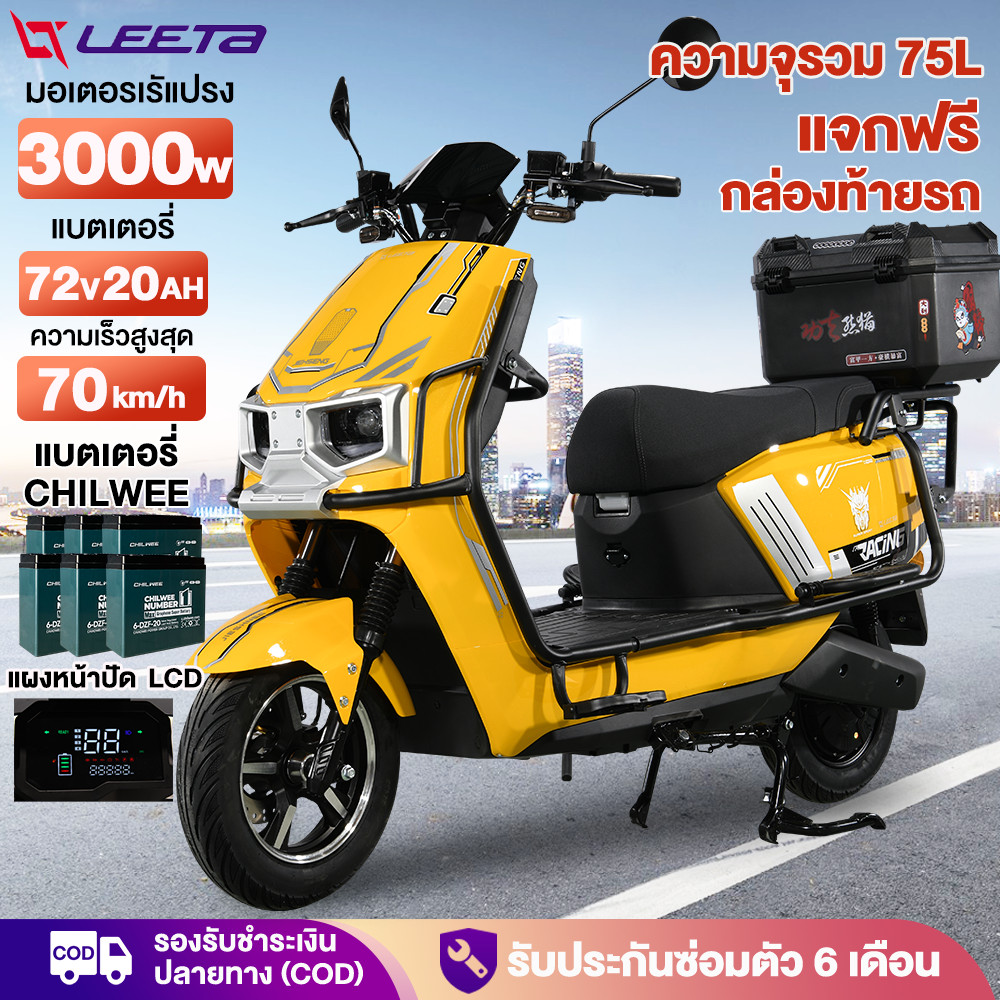 LEETA รถมอเตอร์ไซต์ไฟฟ้าความเร็วสูง 3000W มอเตอร์ไซค์ไฟฟ้า รถไฟฟ้าผู้ใหญ 75กม./ ชม.72V20AH มอเตอร์ไซค์ไฟฟ้าล่าสุด E-bike