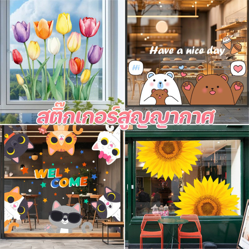 COD สติกเกอร์สูญญากาศ ร้านขายสัตว์เลี้ยง ร้านขายอาหาร เบเกอรี่ ร้านค้า หน้าต่างกระจก ประตูกระจก สติ๊กเกอร์ สไตล์การ์ตูน