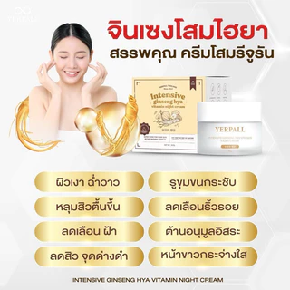 Yerpall ครีมโสมไฮยา Hya แท้💯% Intensive Ginseng Hya Vitamin Night Cream 10g.