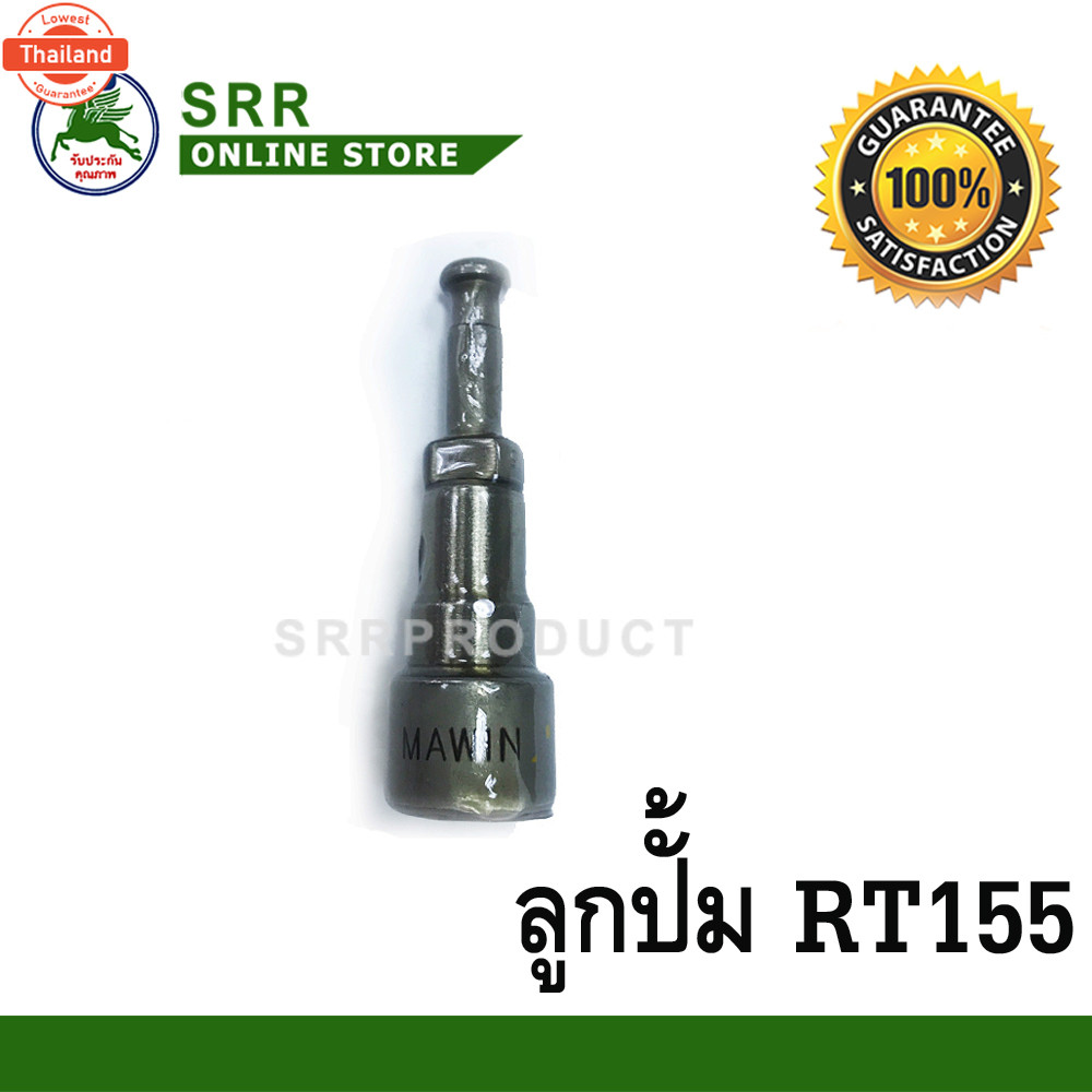 ลูกปั้ม RT155 ยี่ห้อ MAWIN สำหรัเครื่อง คูโต้า