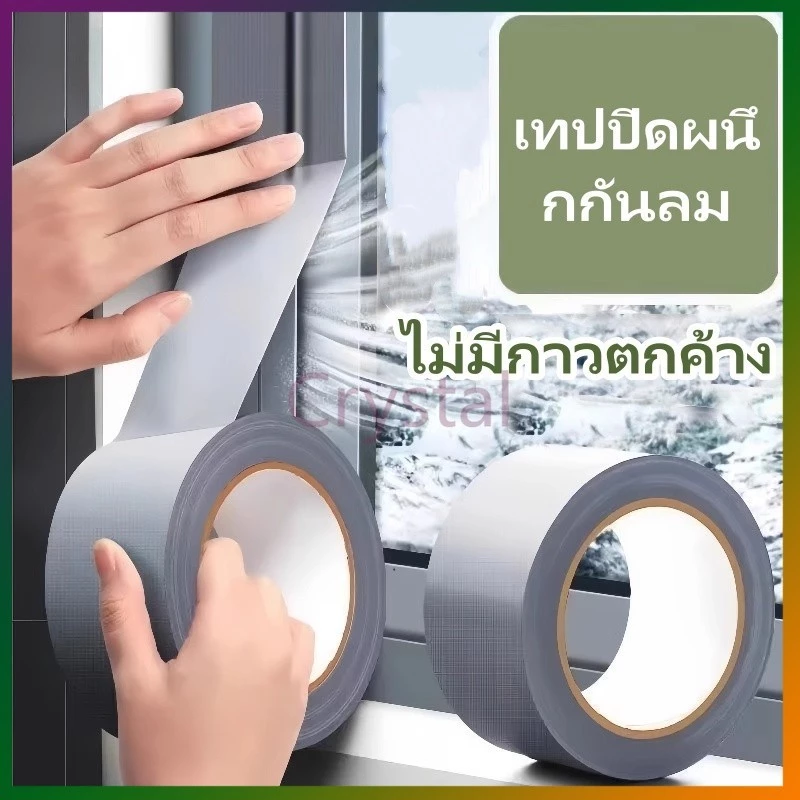 Crystal เทปปิดหน้าต่างบานเลื่อน กระจกประตู กรอบหน้าต่าง แถบปิดช่องว่างประตู กันน้ำและกันรั่วซึม