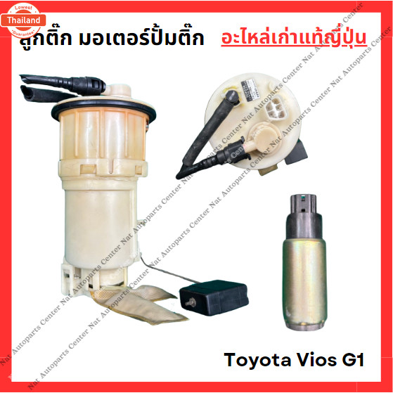 ลูกติ๊ก มอเตอร์ปั๊มติ๊ก Toyota Vios G1 year 03-06