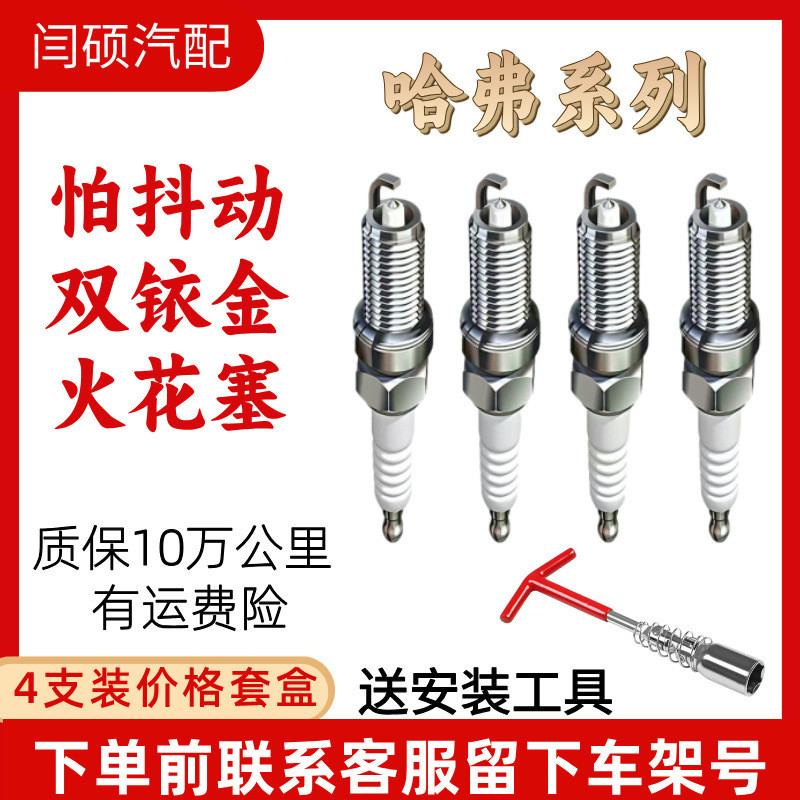 เหมาะสําหรับ Great Wall Harvard H6 หัวเทียน Double Iridium H5H1H2H3M4M6 Tengyi C50C30 พราว H7H8 Feng