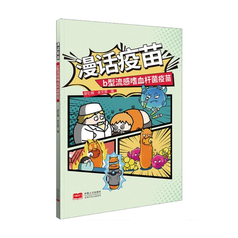 มังงะ Vaccine b-Type Flu Bloodthirty Bacteria Vaccine เด็กยอดนิยมสารานุกรมวิทยาศาสตร์หนังสือภาพหนังส