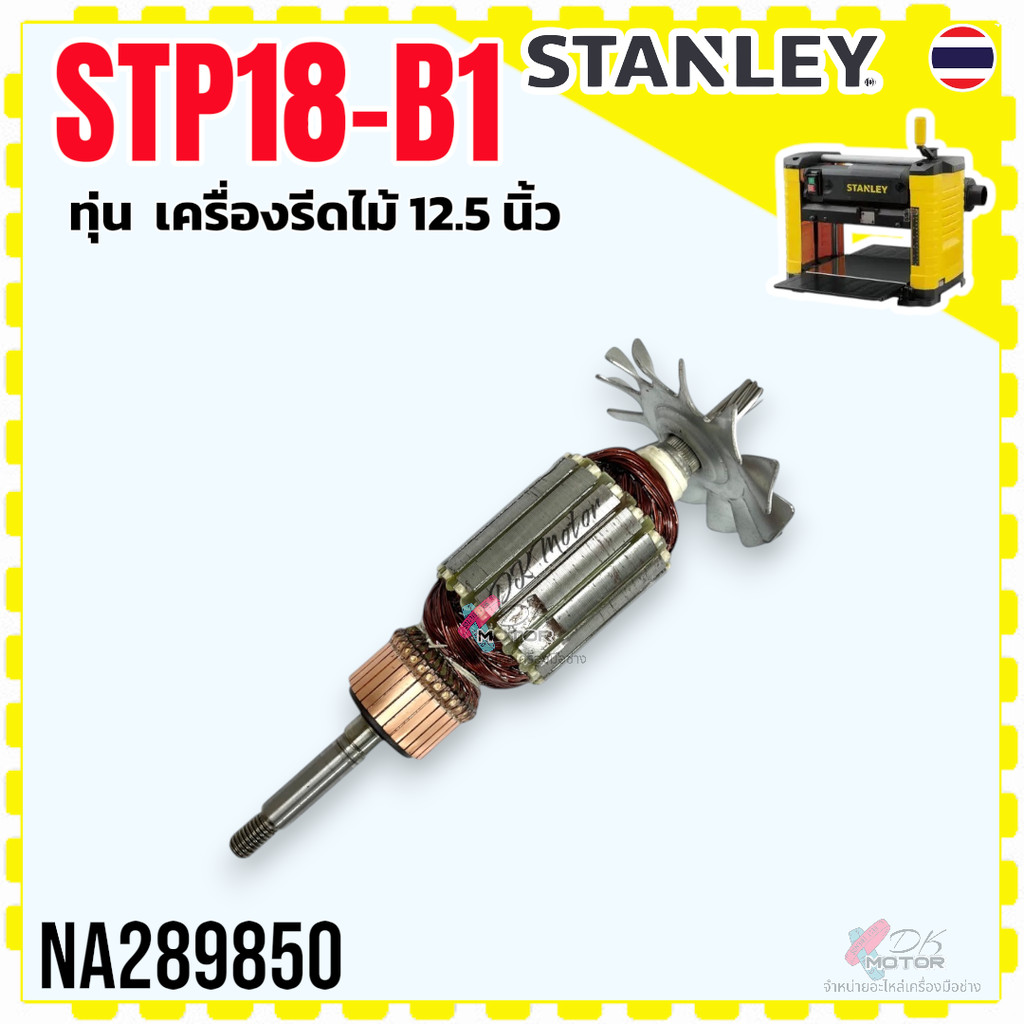 (850 แท้) Stanley ทุ่น เครื่องรีดไม้ STP18 , STP18-B1 7ฟัน 12.5 นิ้ว กบรีดไม้ เครื่องไสไม้ สแตนเลย์ อะไหล่เครื่องมือช...