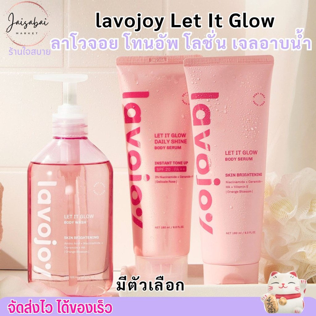 ลาโวจอย โทนอัพ เซรั่มบำรุงผิว สบู่เหลวอาบน้ำ Lavojoy Let It Glow (มีตัวเลือก)