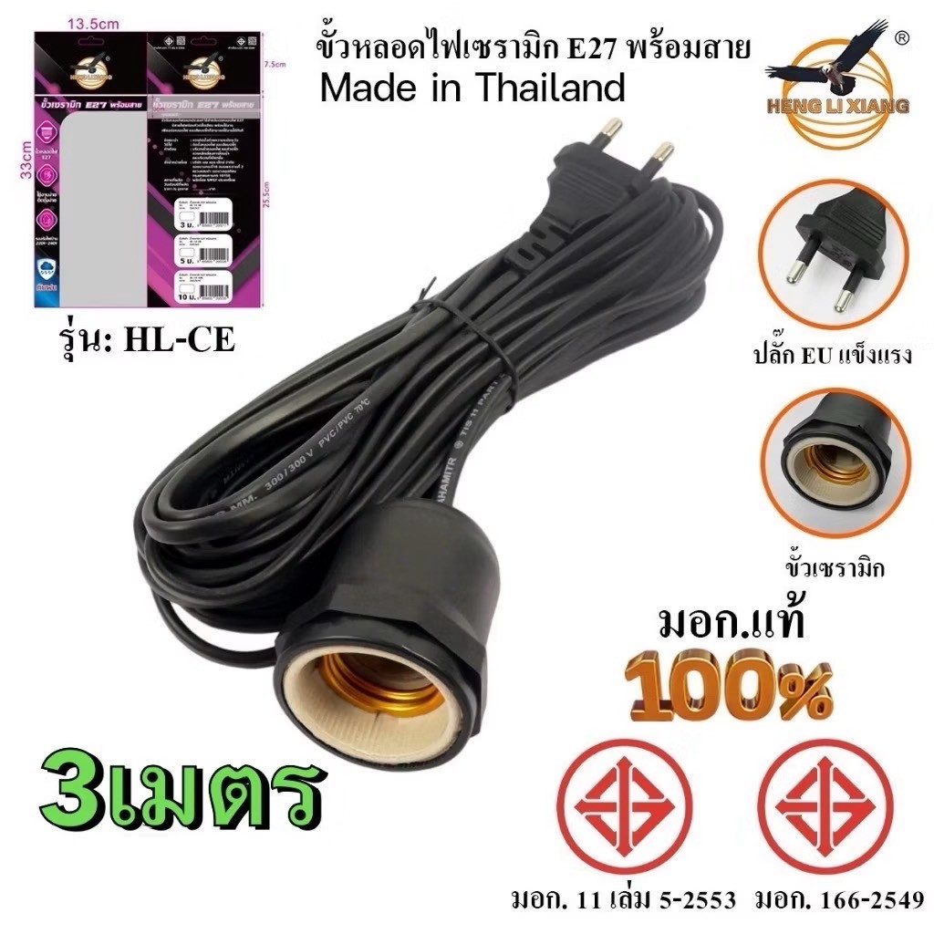 HL-CE ขั้วหลอดไฟ E27 พร้อมสายไฟยาว 3/5/10 เมตร  กันน้ำ กันฝน ขั้วเซรามิก แข็งแรงทนทาน