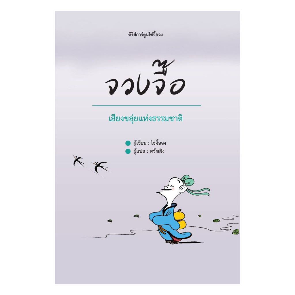 นายอินทร์ หนังสือ จวงจื๊อ โดย ไช่จื้อจง สำนักพิมพ์  วารา