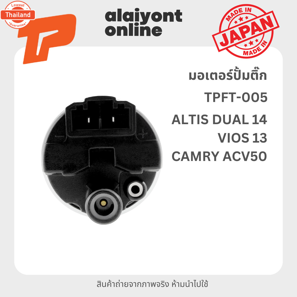 ปั้มติ๊ก เอร์ TPFT-005 TOYOTA VIOS' 2013-ON / ALTIS' 2014-2016 dual โตโยต้า วีออส อัลติส ดูโอ้ / 223