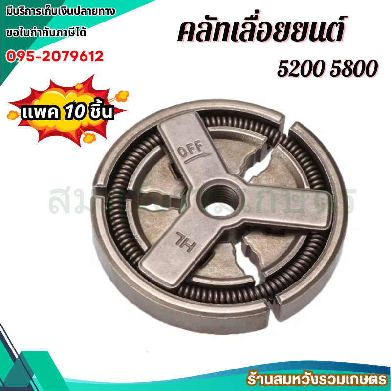 10ชิ้น คลัท 5200 คลัชเลื่อยยนต์ 5200 5800 คลัตซ์ by ลุงสมหวังรวมเกษตร