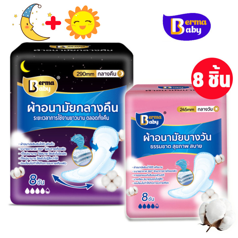 Berma Baby ผ้าอนามัย แบบกลางวัน / กลางคืน ผิวสัมผัสนุ่ม กระชับพอดี ป้องกันการรั่