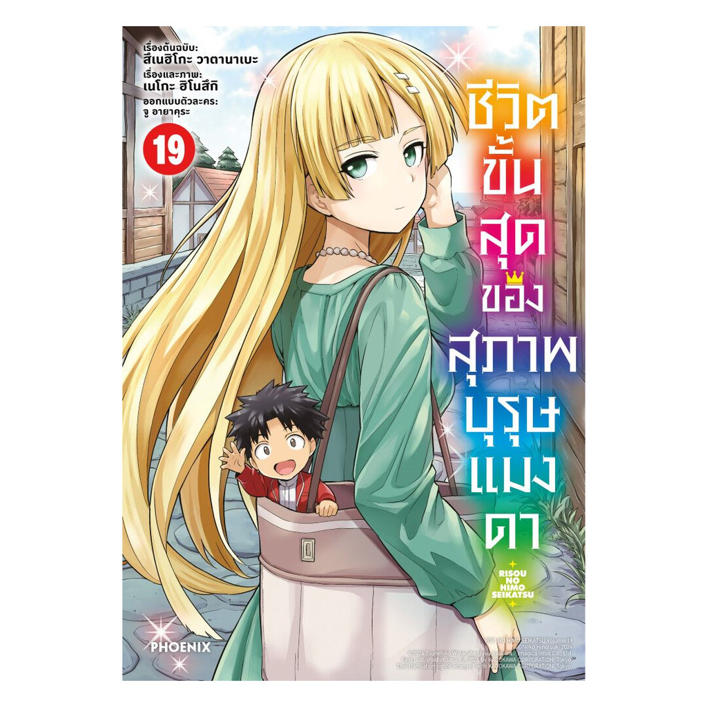 นายอินทร์ หนังสือ ชีวิตขั้นสุดของสุภาพบุรุษแมงดา เล่ม 19 (Mg)