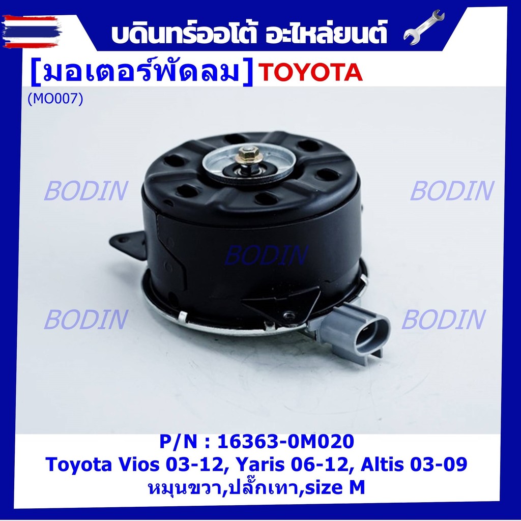 มอเตอร์พัดลม มอเตอร์พัดลมหม้อน้ำ/แอร์ แท้ นอก Toyota Vios 03-12, Yaris 06-12, Altis 03-09 Part No: 1