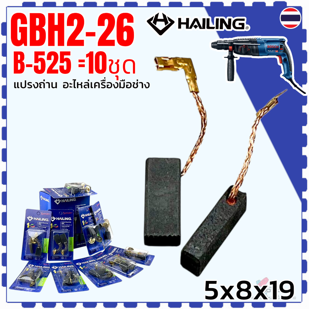 10 ชุด B-525) แปรงถ่าน สว่านโรตารี่ Bosch GBH2-22 , GBH2-23 , GBH2-26 , GBH2-28 , GBH2-26DFR , GBH2-