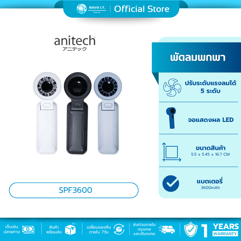 🛵มีส่งด่วน💨Anitech SPF3600 พัดลมพกพา ปรับระดับแรงลมได้ 5 ระดับ จอแสดงผล LED แบตเตอรี่ 3600mAh