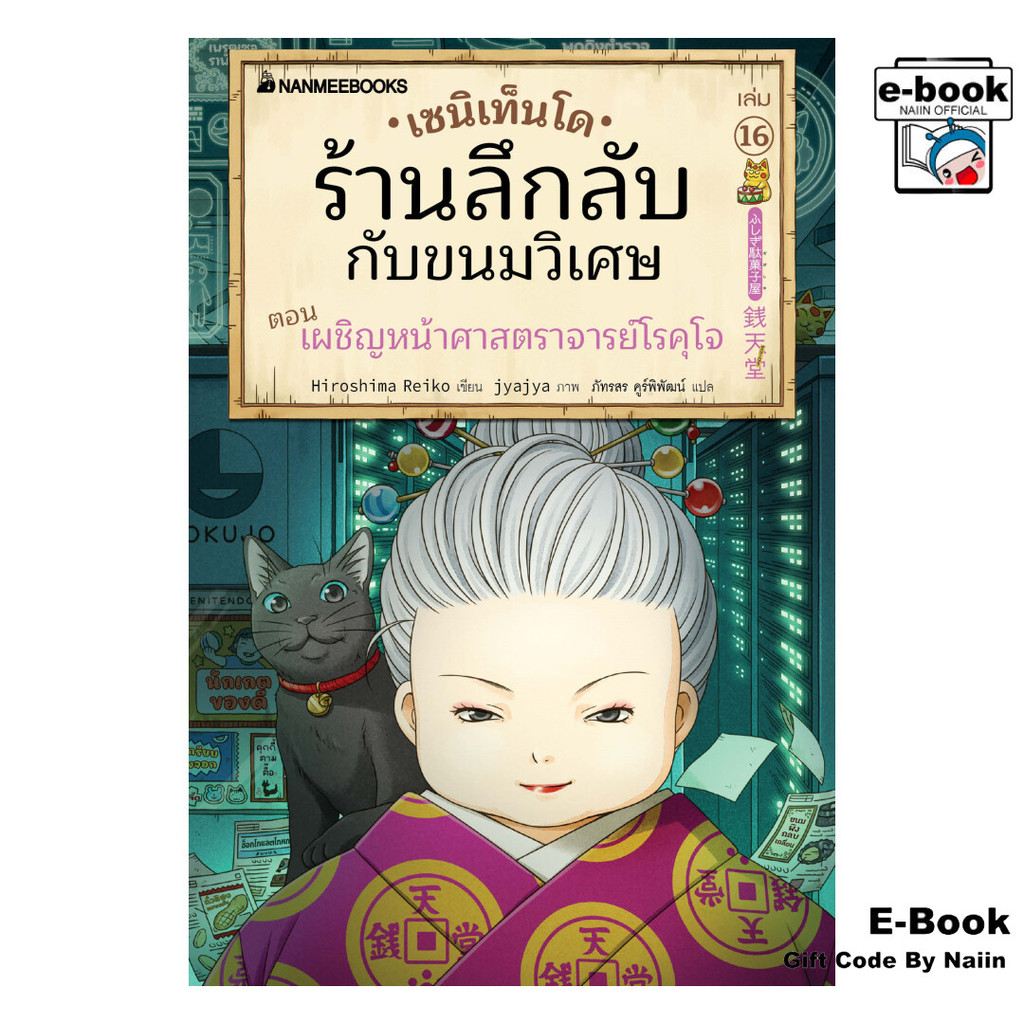 [E-Book Digital code] เซนิเท็นโด ร้านลึกลับกับขนมวิเศษ เล่ม16 - นานมีบุ๊คส์