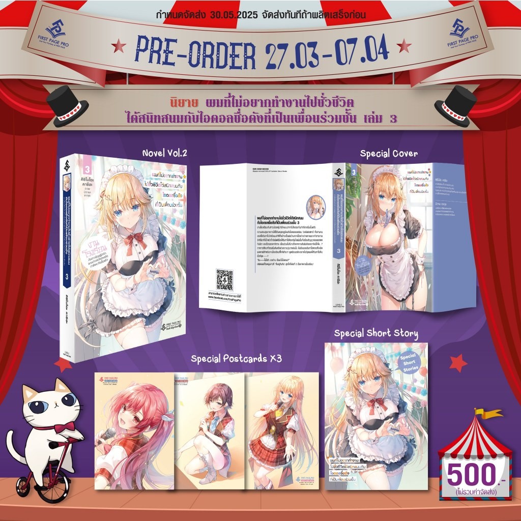 LIMITED SET นิยาย "ผมที่ไม่อยากทำงานไปชั่วชีวิต ได้สนิทสนมกับไอดอลชื่อดังที่เป็น