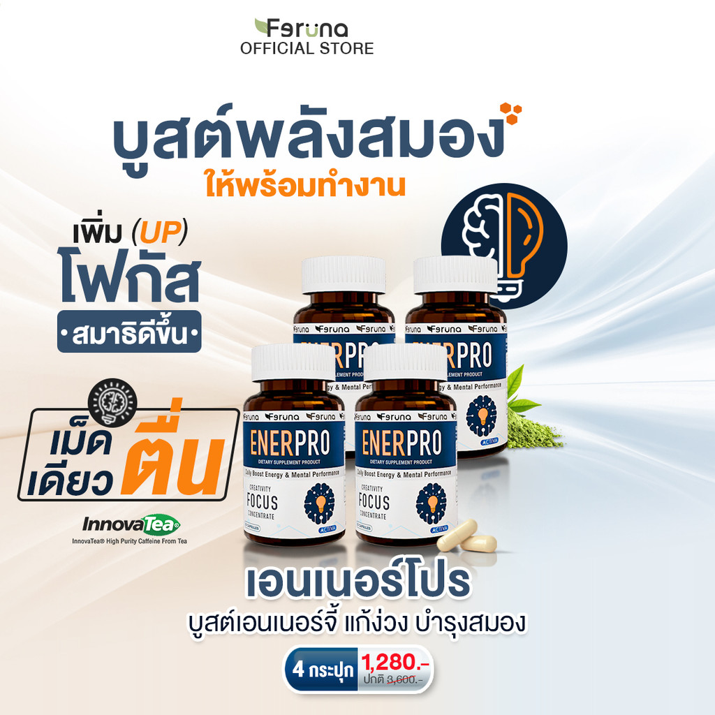 [4 กระปุก] Feruna Enerpro ฟีรูน่า เอนเนอร์โปร บูสต์พลังให้สมอง แก้ง่วง เพิ่มโพกัส ความจำ บอกลากาแฟและเครื่องดื่มชูกำลัง